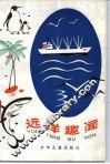 远洋趣闻