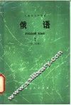 俄语  第2册  第2册分