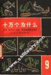 十万个为什么  9