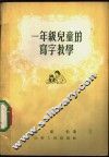 一年级儿童的写字教学