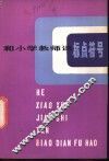 和小学教师谈标点符号