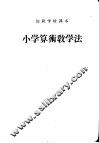 小学算术教学法