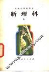 新理科  4  上  小学四年级自然常识