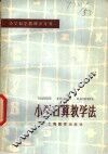 小学口算教学法
