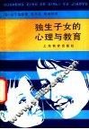 独生子女的心理与教育