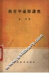 教育学通俗讲座