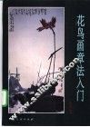 花鸟画章法入门
