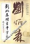 刘炳森楷书千字文