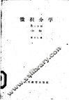 微积分学  初稿  第4分册
