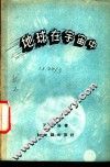 地球在宇宙中