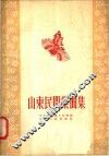山东民间乐曲集