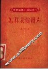 怎样表演相声