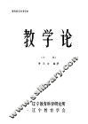 教学论  初稿