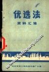 优选法资料汇编  第1集