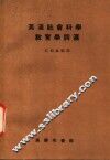 英汉社会科学教育学词汇 封面