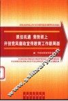 抓住机遇，乘势而上  开创党风廉政宣传教育工作新局面