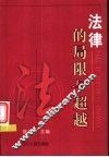 法律的局限与超越