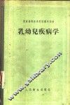 乳幼儿疾病学