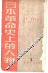 日本革命史上的人物