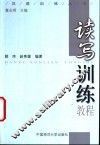汉语训练丛书  读写训练教程