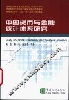 中国货币与金融统计体系研究