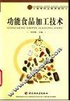 功能食品加工技术