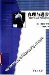 真理与进步