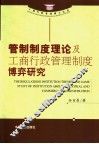 管制制度理论及工商行政管理制度博弈研究