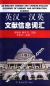 英汉-汉英文献信息词汇