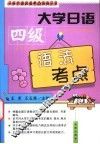 大学日语四级语法考点