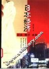日本经济  过去·现状·未来