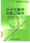 分子生物学实验与指导