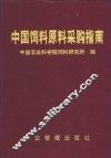中国饲料原料采购指南