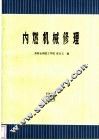 内燃机械修理
