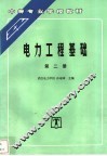 电力工程基础  第2册
