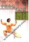 中国传统健身术