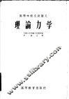 高等学校交流讲义  理论力学