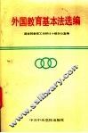 外国教育基本法选编