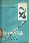 动物学教学参考资料  第4分册