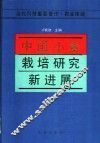 中国小麦栽培研究新进展