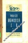 陕西省大荔县创作改良农具汇集  第1集
