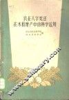 农业“八字宪法”在水稻增产中的科学运用