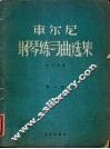 车尔尼  钢琴练习曲选集  第1卷
