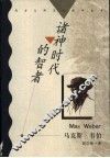 诸神时代的智者  马克斯·韦伯