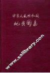 中华人民共和国地质图集