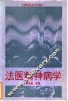 法医精神病学 封面