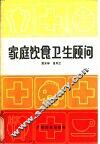 家庭饮食卫生顾问