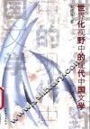 世界化视野中的现代中国文学