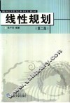 线性规划  第2版