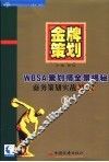 金牌策划 WBSA策划师全景揭秘 商务策划实战教程 II